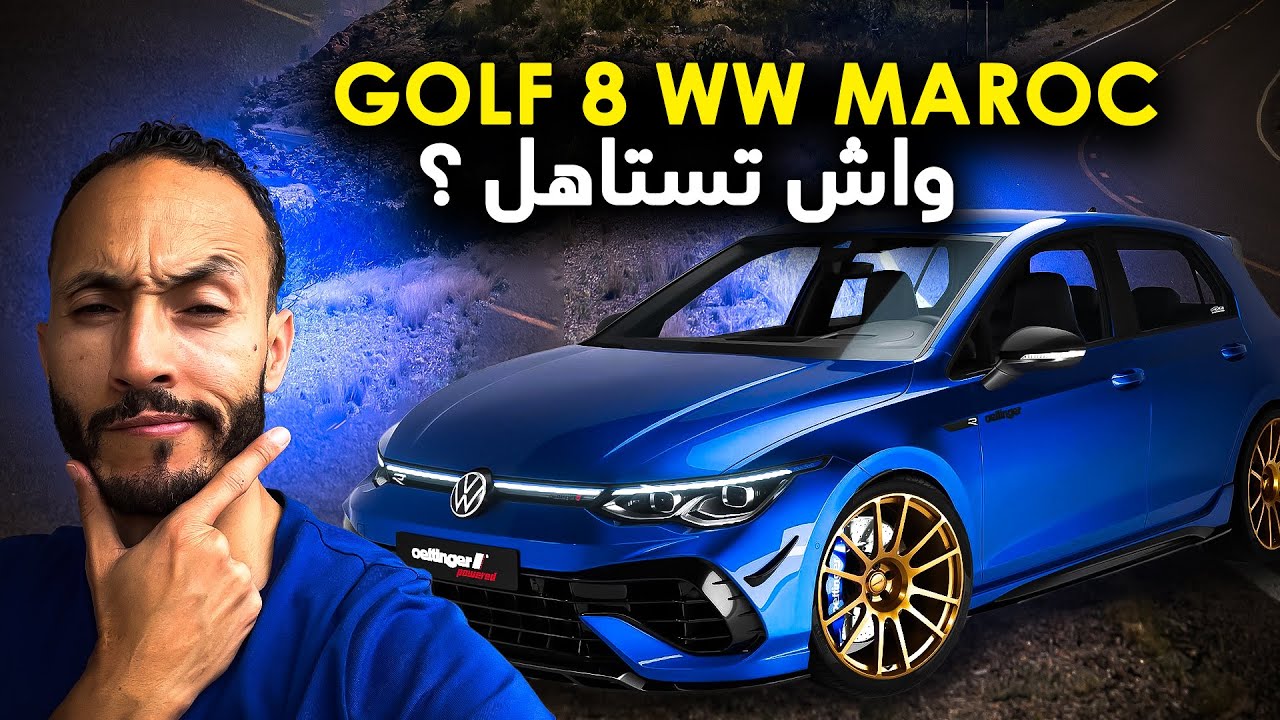 الجزء الاول | أول خطوة نحو القيادة الذكية فـ گولف 8 WW مغريب