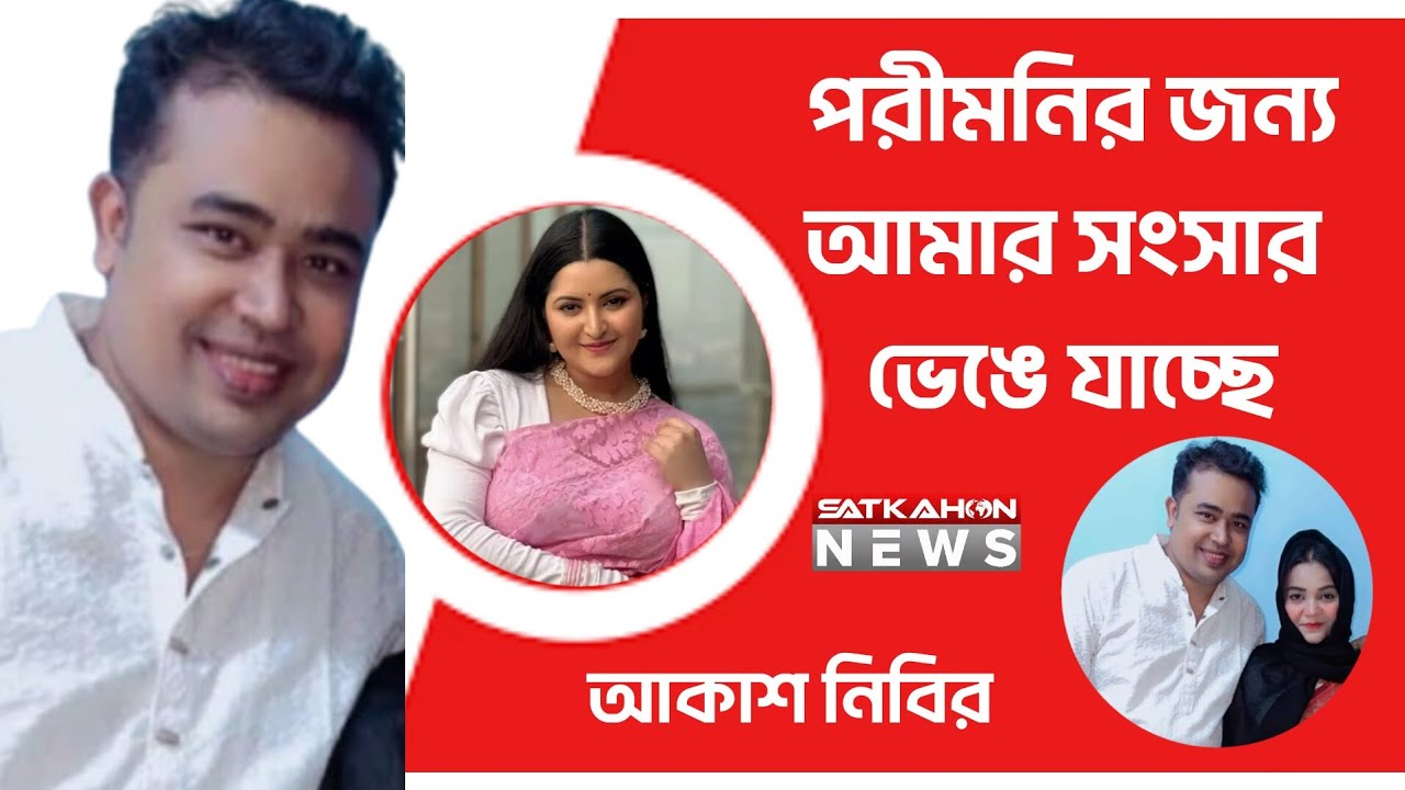 পরিমনী'র জন্য বর্ষা চৌধুরী সাথে আমার সংসার ভেঙে যাচ্ছে | Satkahon News | Borsha Chowdhury | PoriMoni