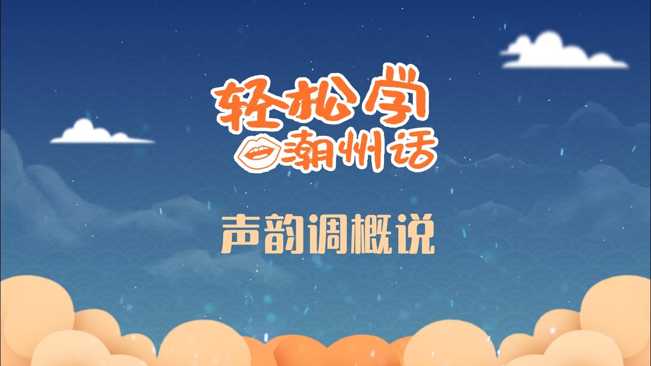 轻松学潮州话 | 声韵调概说