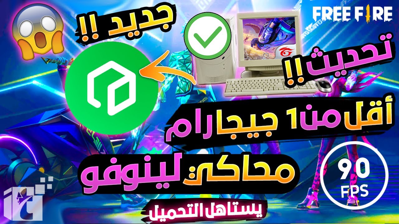 محاكي معدل جديد يشغل فري فاير اقل من 1 جيجا رام لأجهزة الكمبيوتر الضعيفة جدا بدون كارت شاشة 120fps