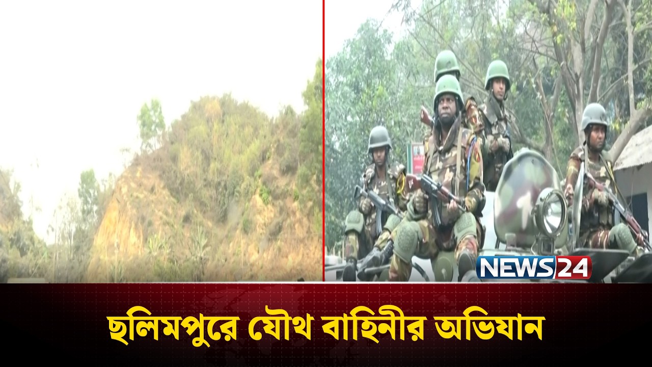 জঙ্গল ছলিমপুরে যৌথ বাহিনীর অভিযান | News24