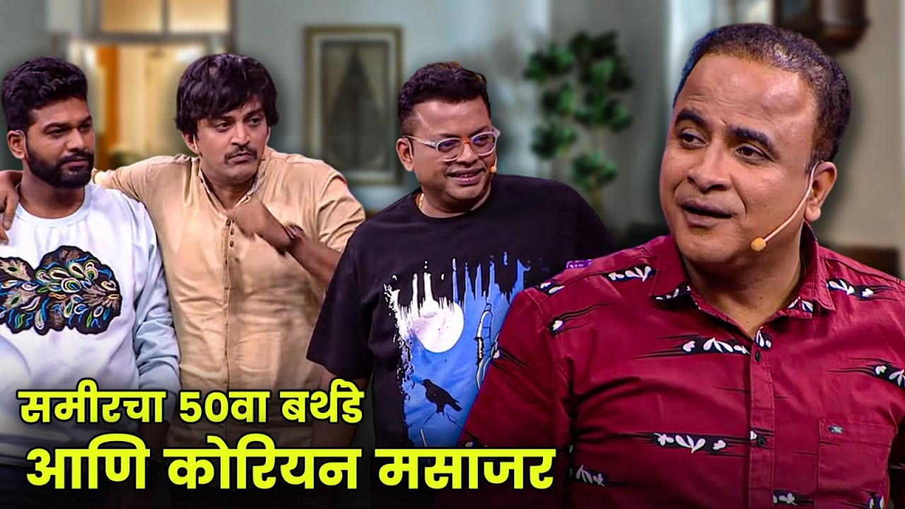 समीरचा ५०वा बर्थडे आणि कोरियन मसाजर | Maharashtrachi Hasyajatra | New Marathi Comedy | Gourav More