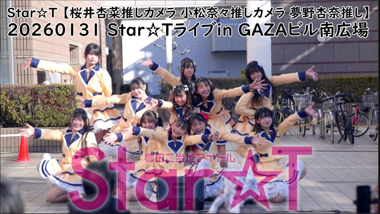 #すたーと #すたーちゅ Star☆T 【桜井杏菜推しカメラ 小松奈々推しカメラ 夢野杏奈推し】20260131 Star☆Tライブin GAZAビル南広場