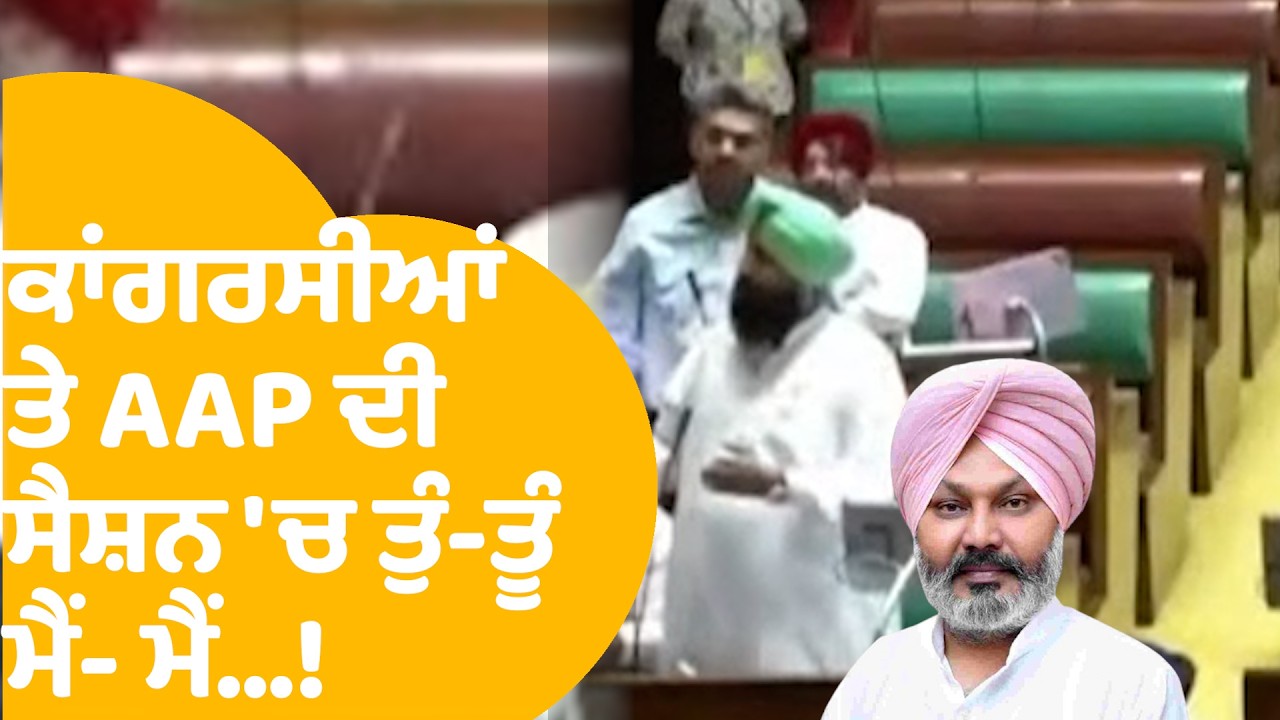 Punjab Vidhansabha Session : ਕਾਂਗਰਸੀਆਂ ਤੇ AAP ਦੀ ਸੈਸ਼ਨ 'ਚ ਤੁੰ-ਤੂੰ, ਮੈਂ- ਮੈਂ ...  | Punjab Tak
