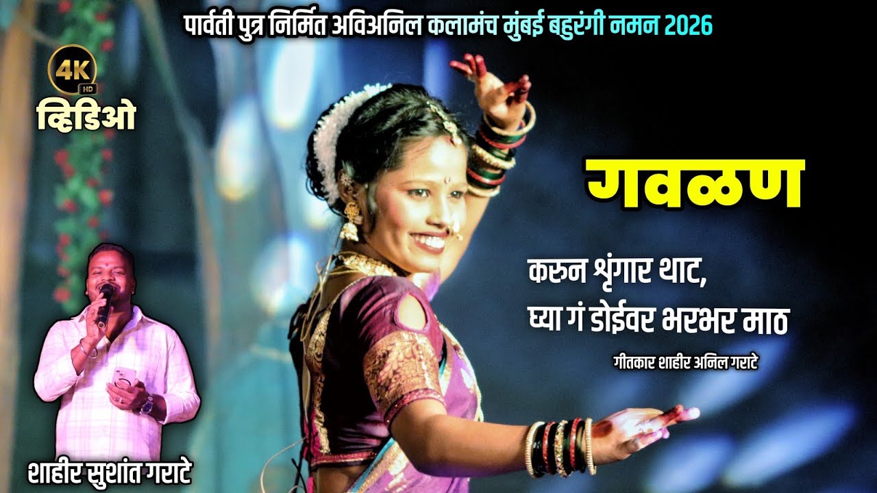 🔴 गवळण गीत 🥰👌, पार्वती पुत्र निर्मित अविअनिल कलामंच मुंबई नमन | शाहीर सुशांत गराटे #naman
