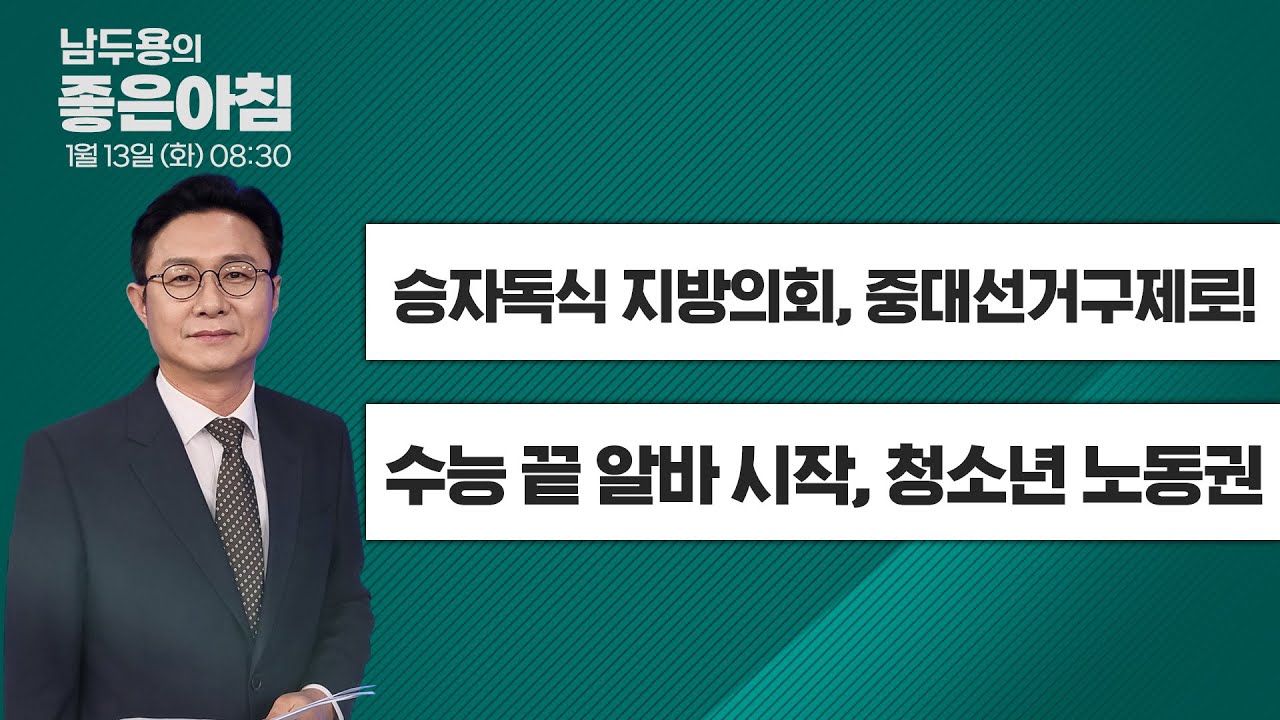 [1월 13일 LIVE] 남두용의 좋은아침  