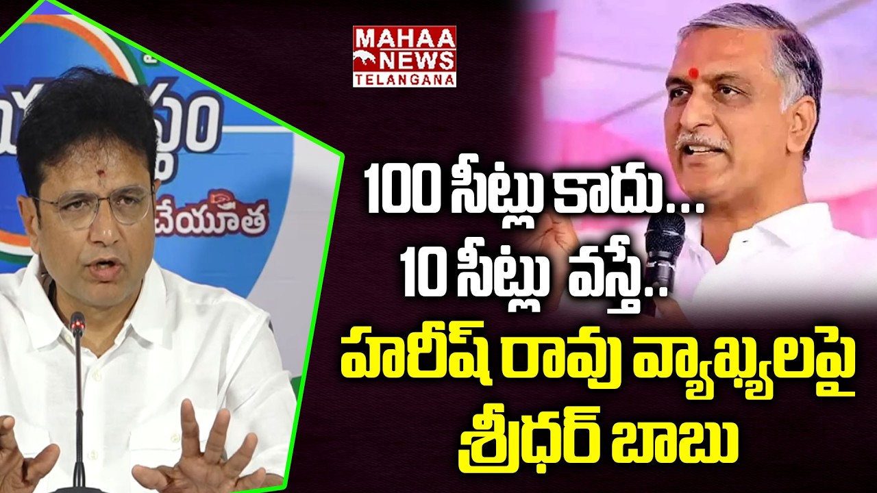 100 సీట్లు కాదు...  | Minister Sridhar Babu Mass Strong Counter To Harish Rao | Mahaa Telangana
