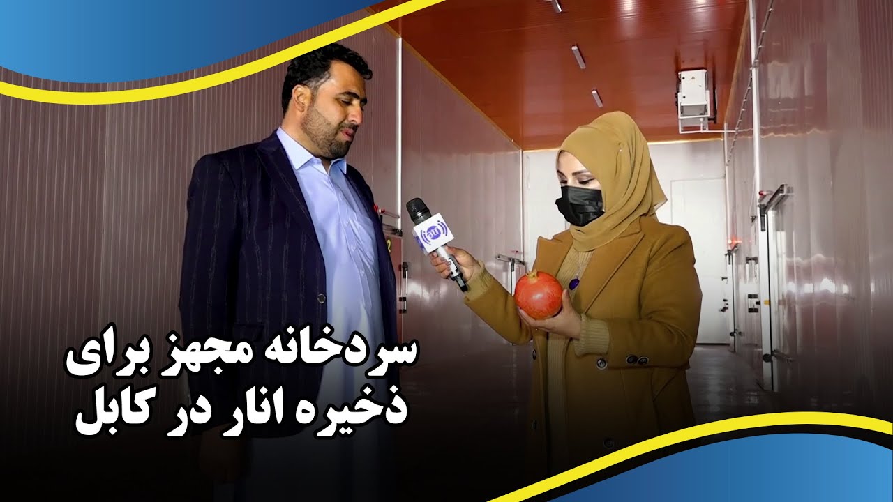 Modern cold storage facility for pomegranates in Kabul