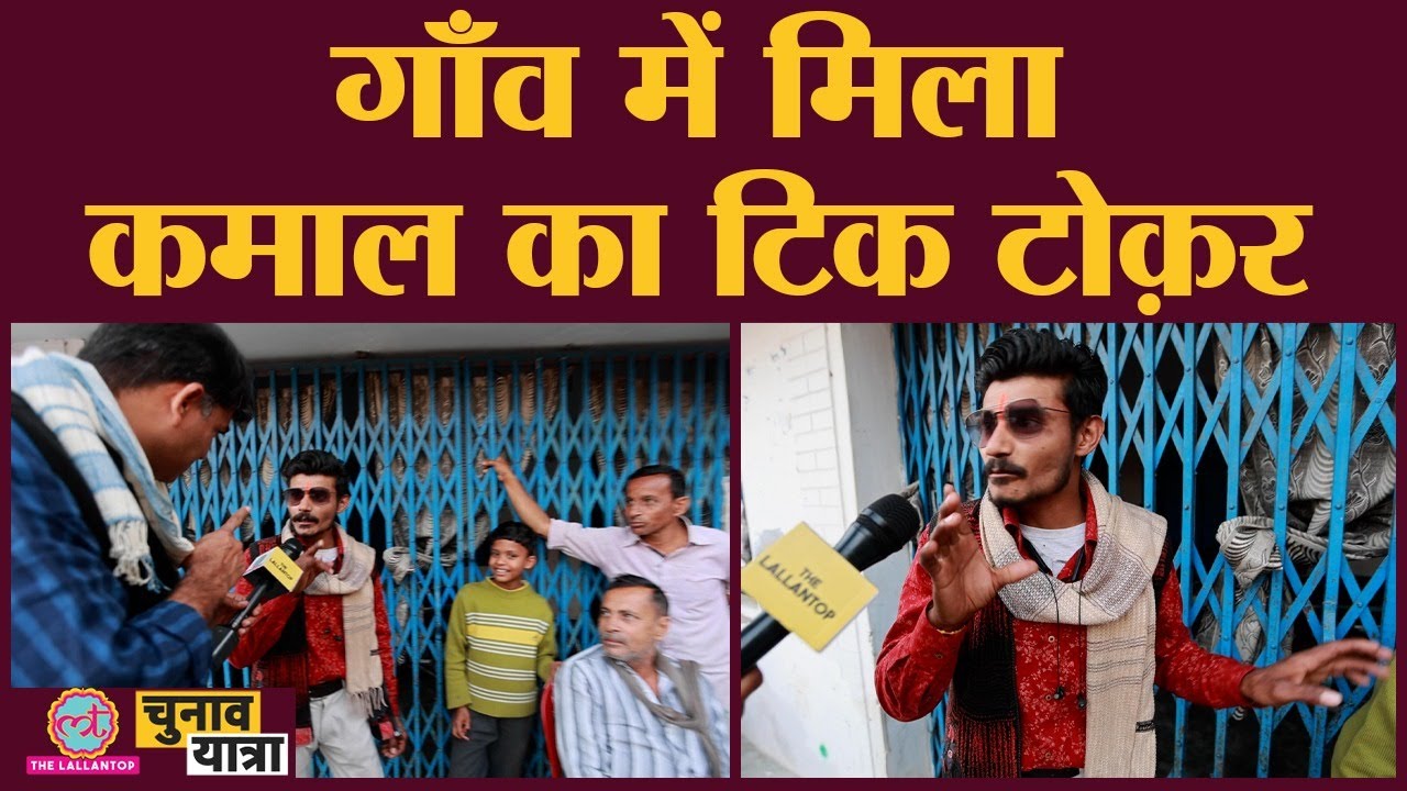 कानपुर के देहाती tiktoker ने बीच चुनावी बहस मौसम बदल दिया
