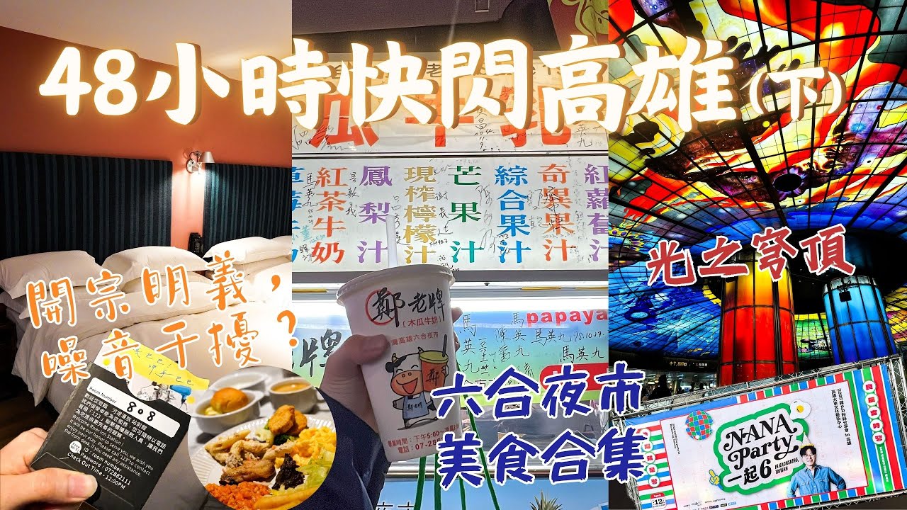 [快閃48小時] 可能受空調噪音干擾的房型是甚麼體驗？河堤漫旅 站前館｜六合夜市：鄭老牌木瓜奶 奇美蝦｜美麗島站 光之穹頂｜高雄國際機場｜羅PD粉絲分享會｜Meh Meh Production