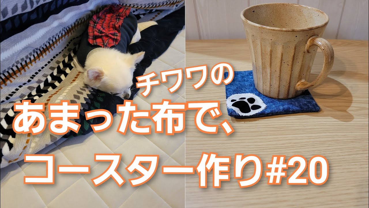 あまった布で、コースター作り#20。ちはる。#チワワ#コースター作り#アラフィフ#ハンドメイド#手作り#お裁縫#50代youtube 