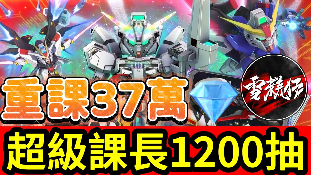 #63【最狂課長】重課37萬鑽！代抽史上最狂的【1200抽】號主：清風Marco丨SD高達G世代永恆