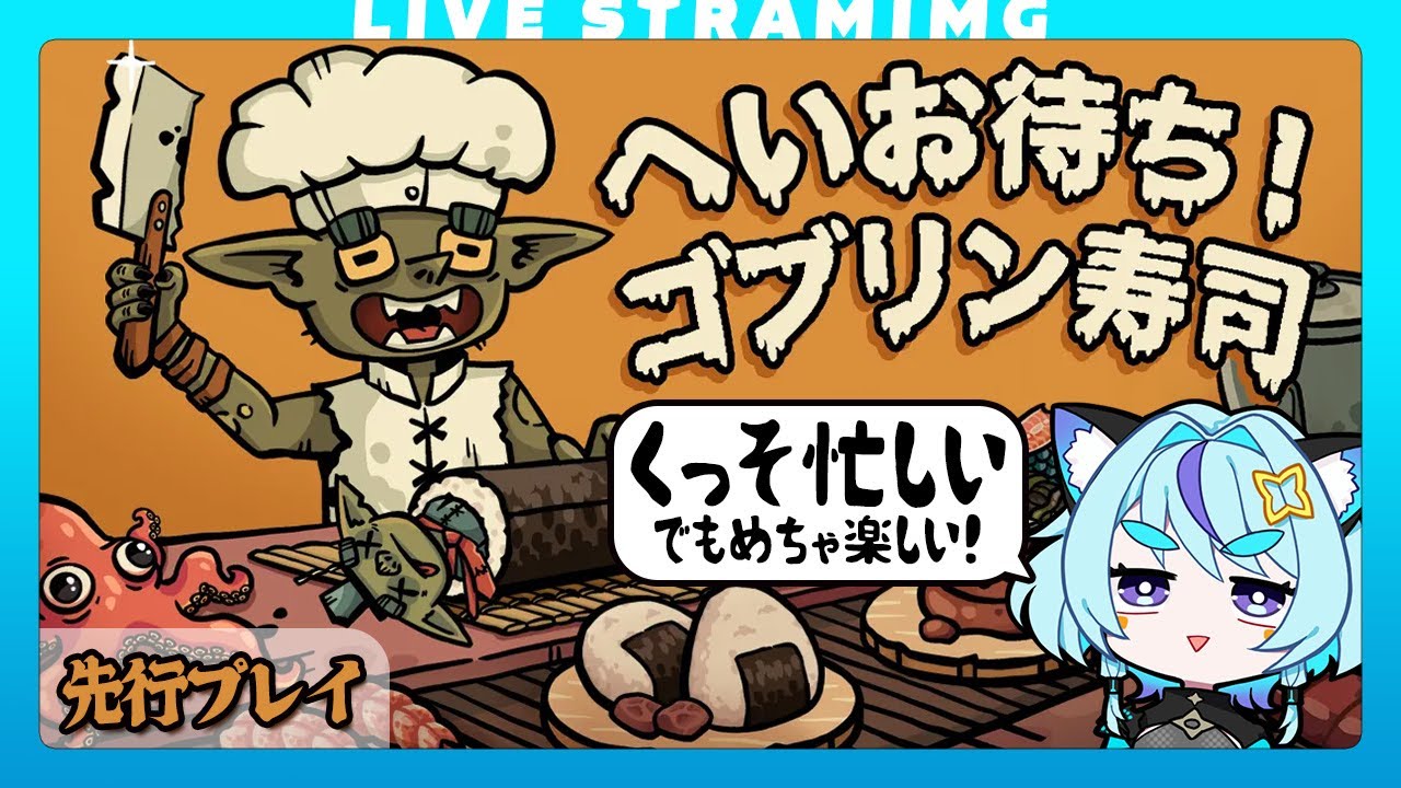 【へいお待ち！ゴブリン寿司】猫の手も借りたい「ローグ＆回転すし経営」｜ガチで多忙｜皿は客が片付けろ🍣