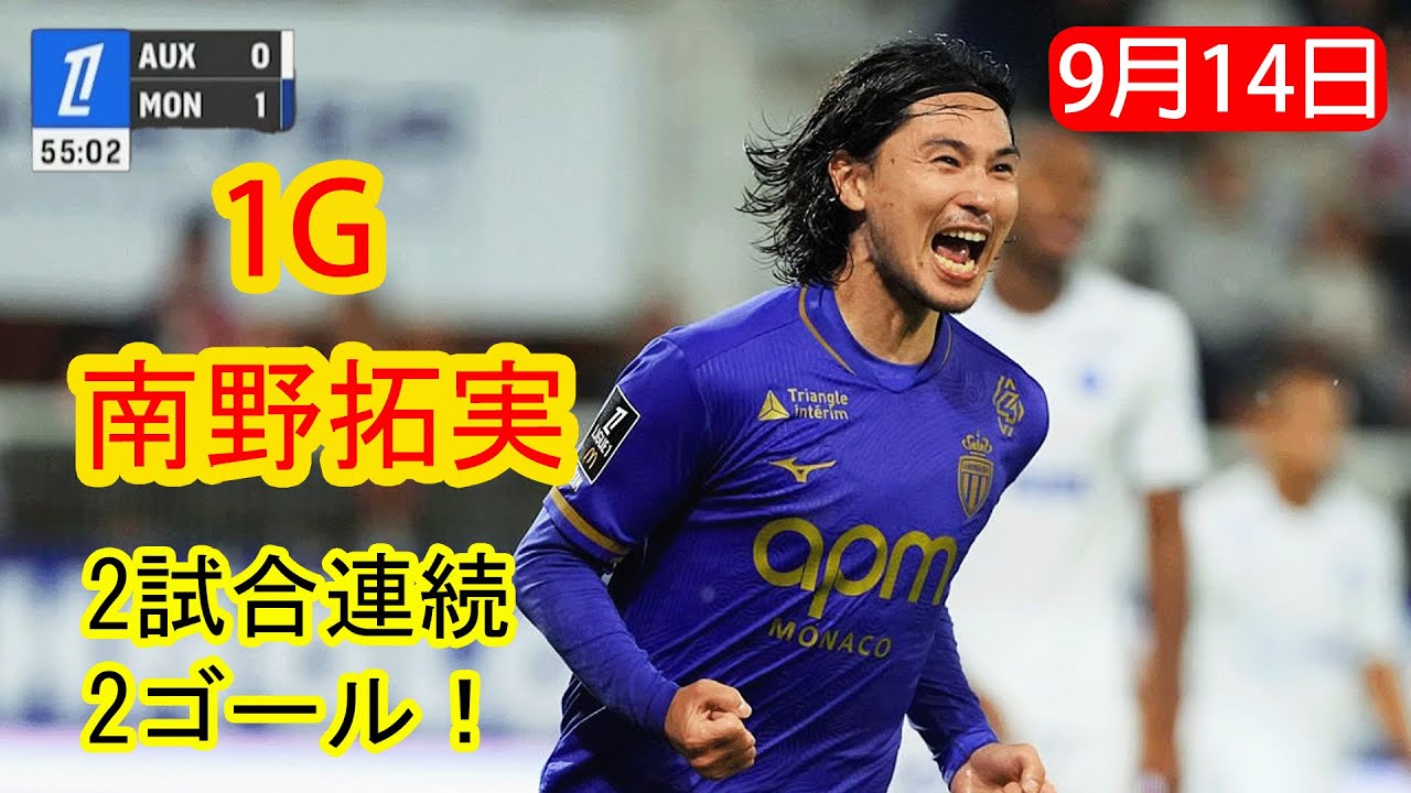 【9月14日】南野拓実、絶好調で2試合連続ゴール！見逃せないスーパープレー集
