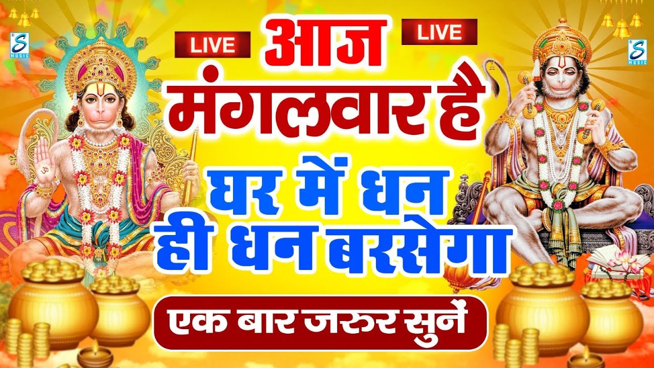 LIVE:मंगलवार भक्त्ति - आज सुबह इस वंदना को सुनने से हनुमान जी प्रसन्न होकर सभी मनोकामनापूर्ण करते है