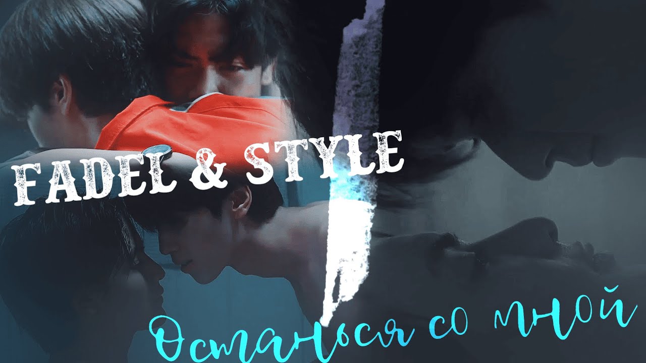 Fadel & Style | Останься со мной | Heart killers / Сердца убийц