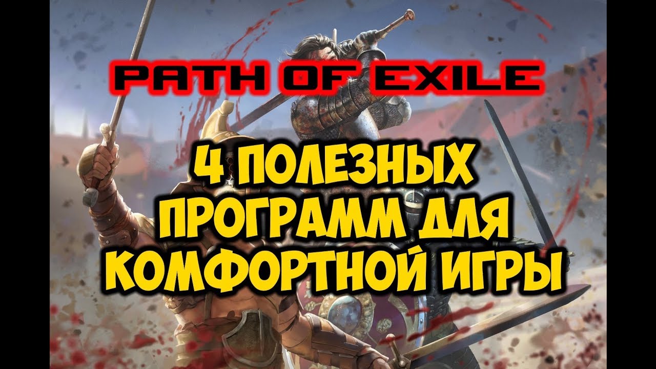Path of exile - 4 полезных ИМХО программ для комфортной игры. Мой выбор!