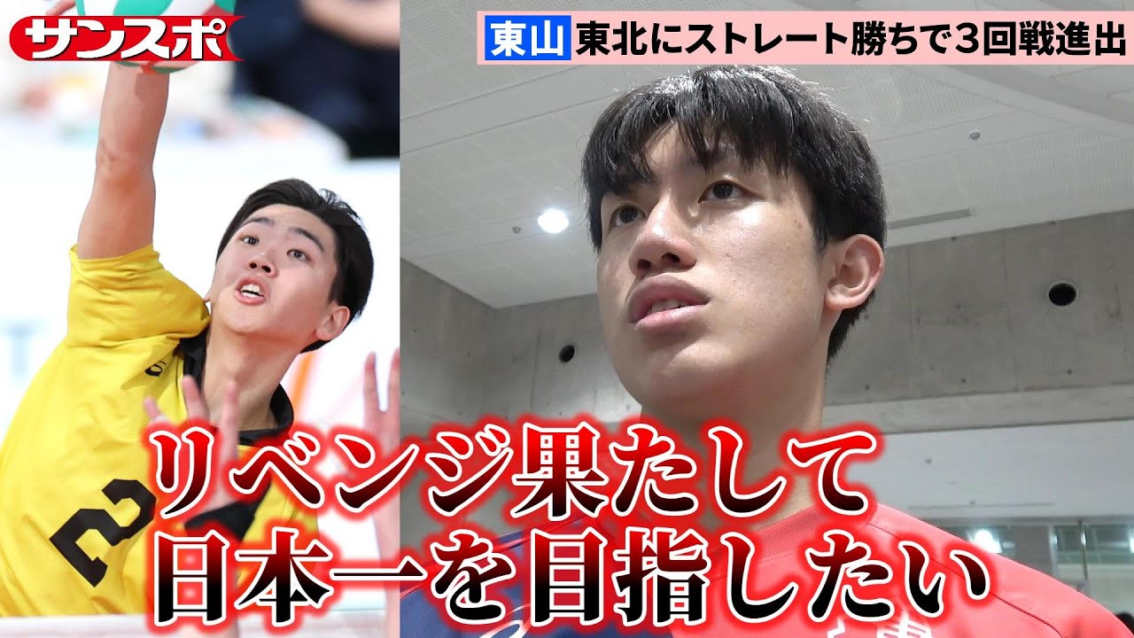 【春高バレー】東山の2年生エース岩田怜緯、同学年の鎮西・一ノ瀬漣に闘志むき出し「リベンジを果たしたい」