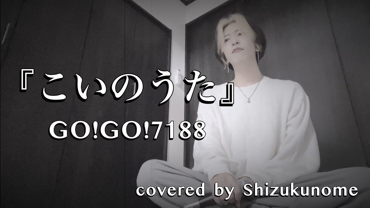 『こいのうた』/ GO!GO!7188 (原曲キー)   ｼｽﾞｸﾉﾒ / 西野駿壱 (cover)