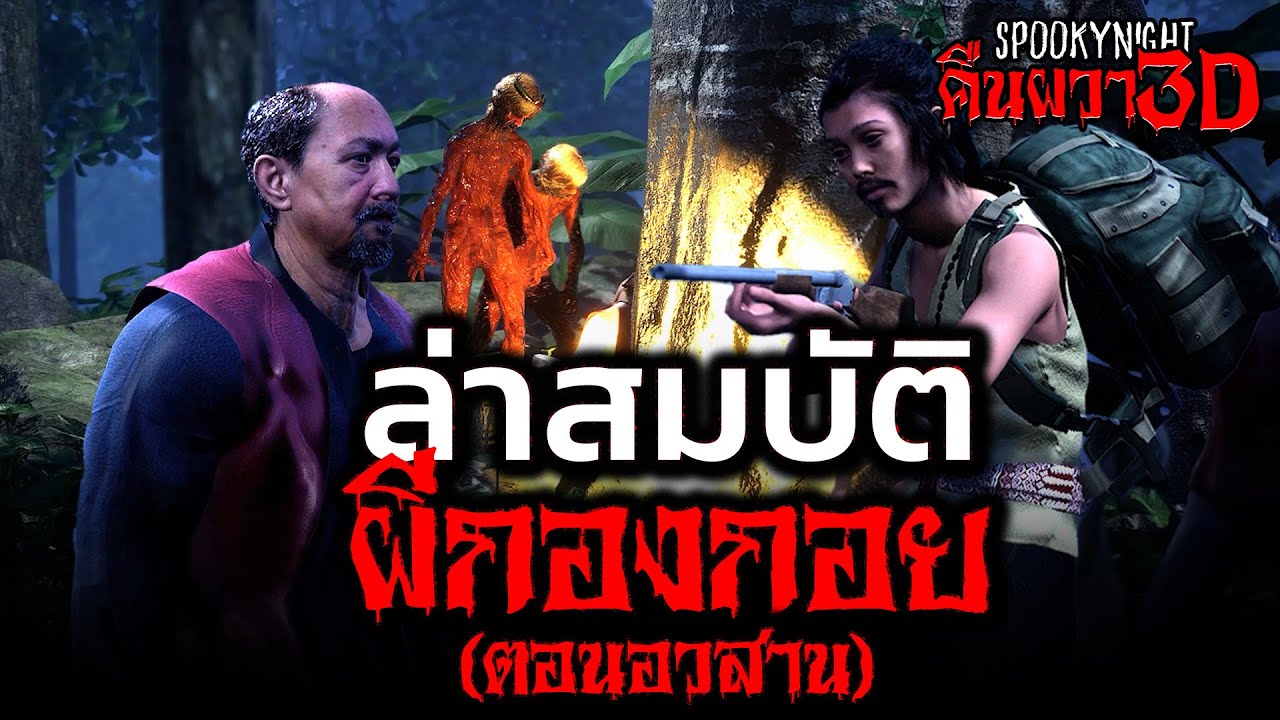 ล่าสมบัติกองกอยป่าดงเย็น (ตอนอวสาน) I SpookyNight คืนผวา3D EP.82