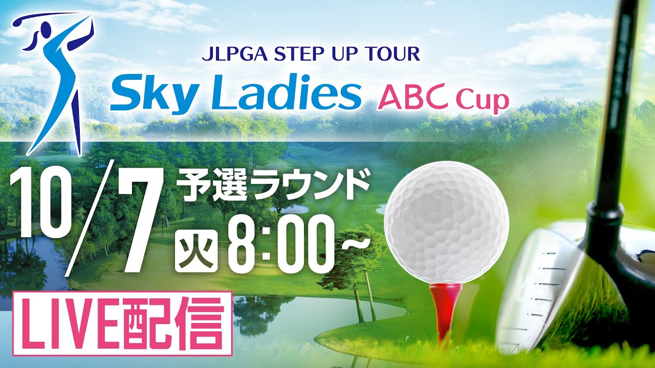 「Ｓｋｙレディス ABC杯」第1日