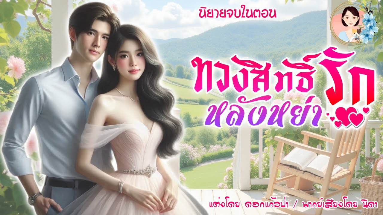 จบในตอน ทวงสิทธิ์รัก หลังหย่า  แต่งโดย..NIDA  |ND Channel |นิยายเสียง
