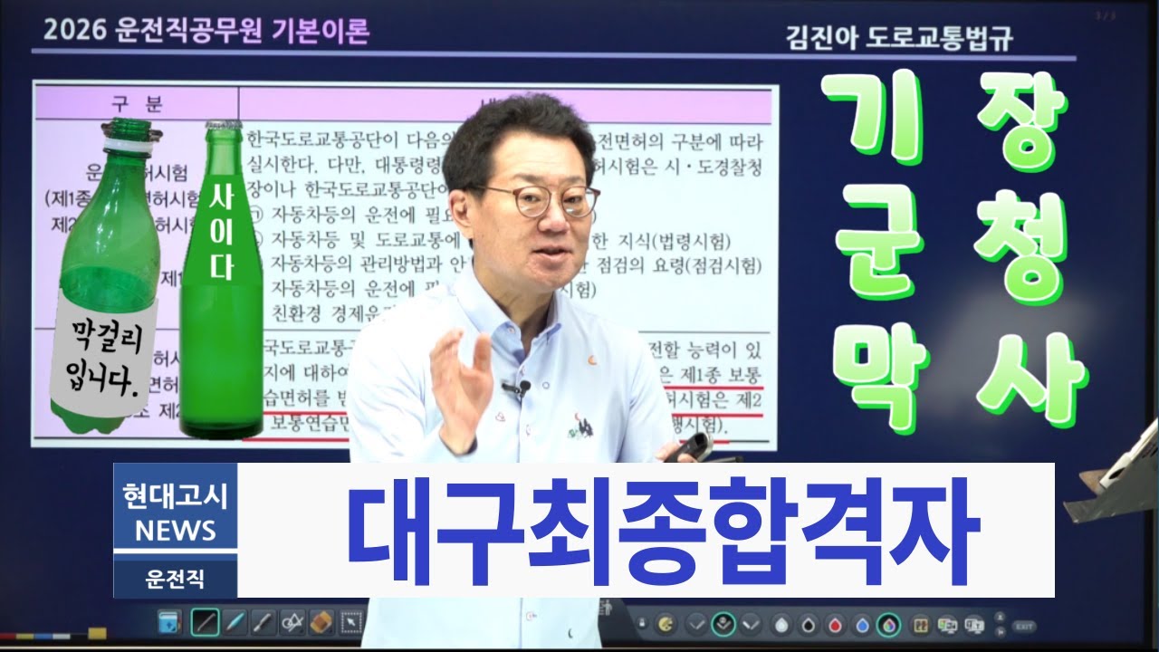 운전직공무원 대구최종합격자ㅣ현대고시학원(에어클래스)ㅣ김진아 도로교통법규ㅣ이윤승 자동차구조원리ㅣ김현철 운적직사회