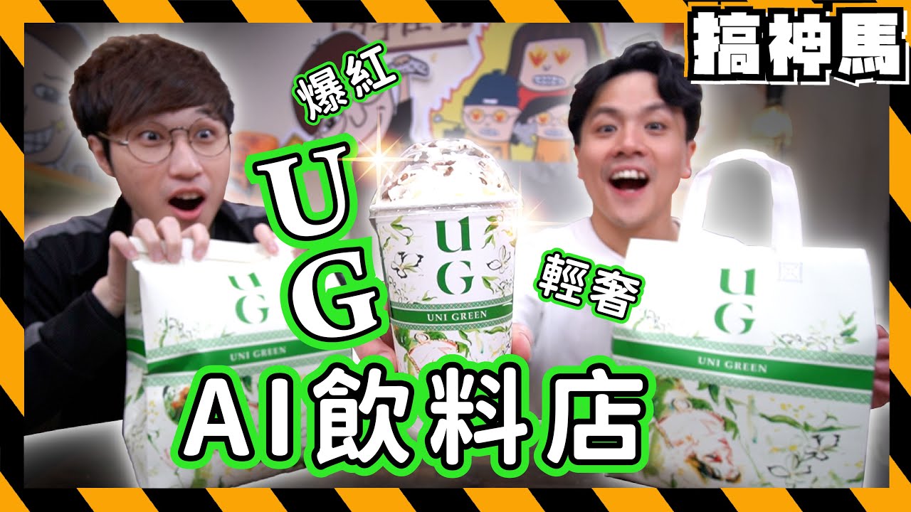 【手搖杯開箱】全自動AI飲料店！科技UG🥤Uni Green超好喝？