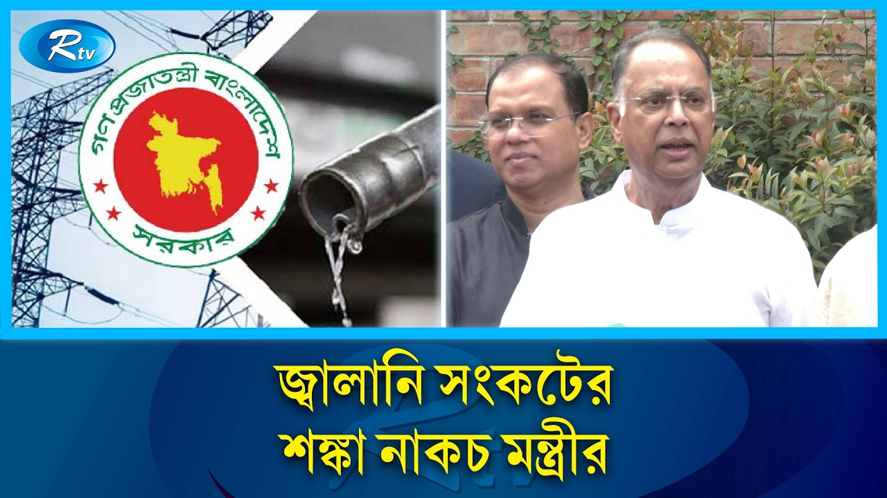দেশে জ্বালানি তেলের পর্যাপ্ত মজুদ, সোমবার আসছে আরও দুই জাহাজ | Rtv News