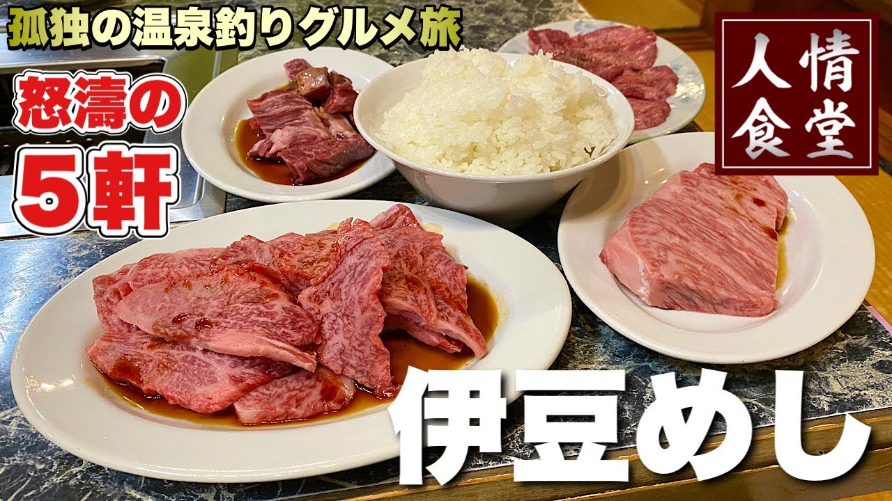 【伊豆旅行5軒巡り】大豪遊で振られた焼肉と我がイチ押しグルメ！絶好調の釣りと温泉民宿『飯テロ』南伊豆/東伊豆稲取/下田/桂うま/Yakiniku Japanesefood