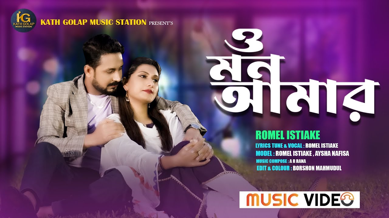 O Mon Amar । ও মন আমার । Romel istiake । Aysha Nafisa। Bangla New Song 2024 । Kath Golap Music