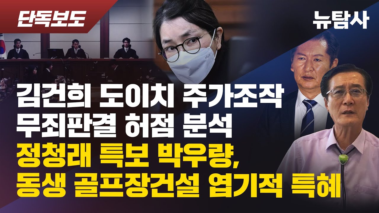 【260128】[단독보도] 김건희 도이치 주가조작 무죄판결 허점 분석, 정청래 특보 박우량, 동생 골프장건설 엽기적 특혜
