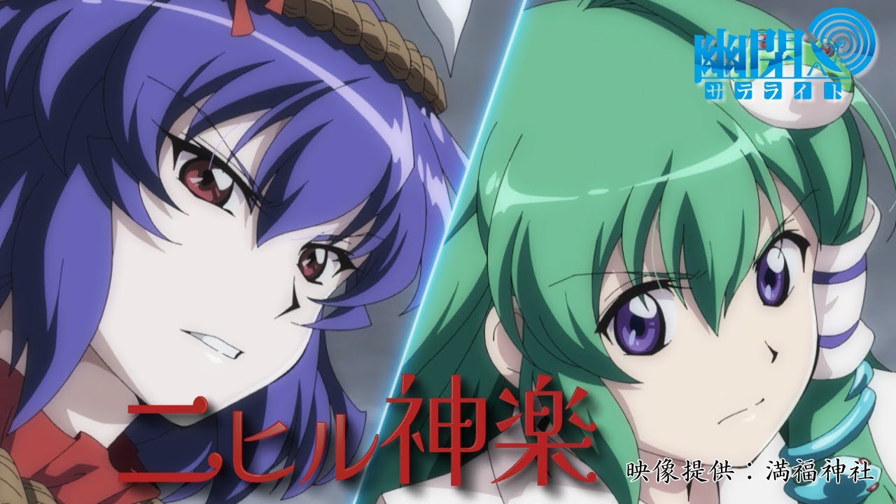 【公式】【東方Vocal】幽閉サテライト / ニヒル神楽（原曲：不思議の国のアリス　東方怪綺談　～ Mystic Square〜）【FullMV】