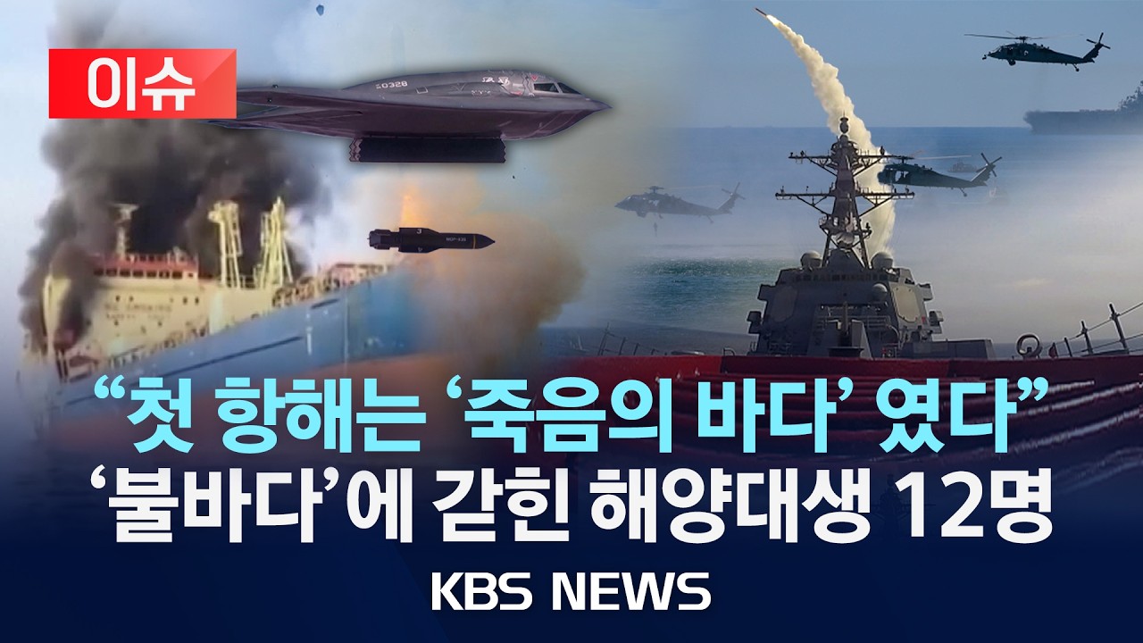 [🔴이슈] 호르무즈 해협 내 선박에 해양대 실습생 12명 승선/2026년 3월 6일(금)/KBS