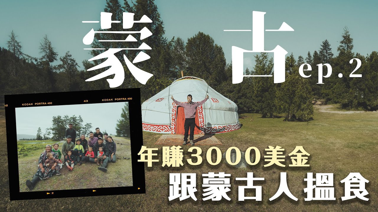 Mongolia 蒙古EP2｜入住蒙古包  零度冰湖沖涼 屎忽開花6小時騎馬體驗 蒙古4374米最高冰川山脈 遊牧家庭靠揸牛奶賺幾錢 一家人住蒙古包如何親熱？🇲🇳💋 ft @ronlee97