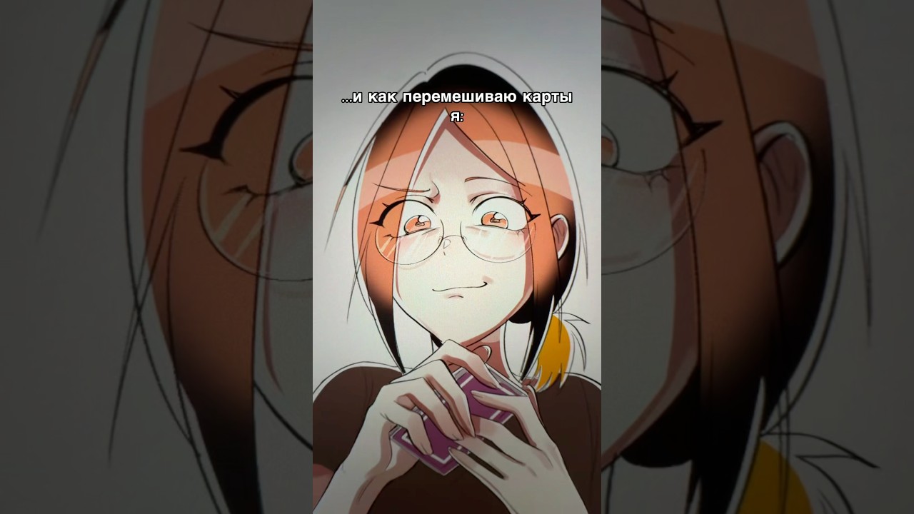 мне кажется кто так перемешивает карты - фокусники тгк: lunomunio #shorts #animation #meme #memes