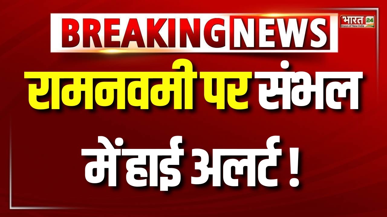 UP Police Alert in Sambhal on Ram Navami : रामनवमी पर संभल में कड़ी सुरक्षा | CM Yogi Adityanath