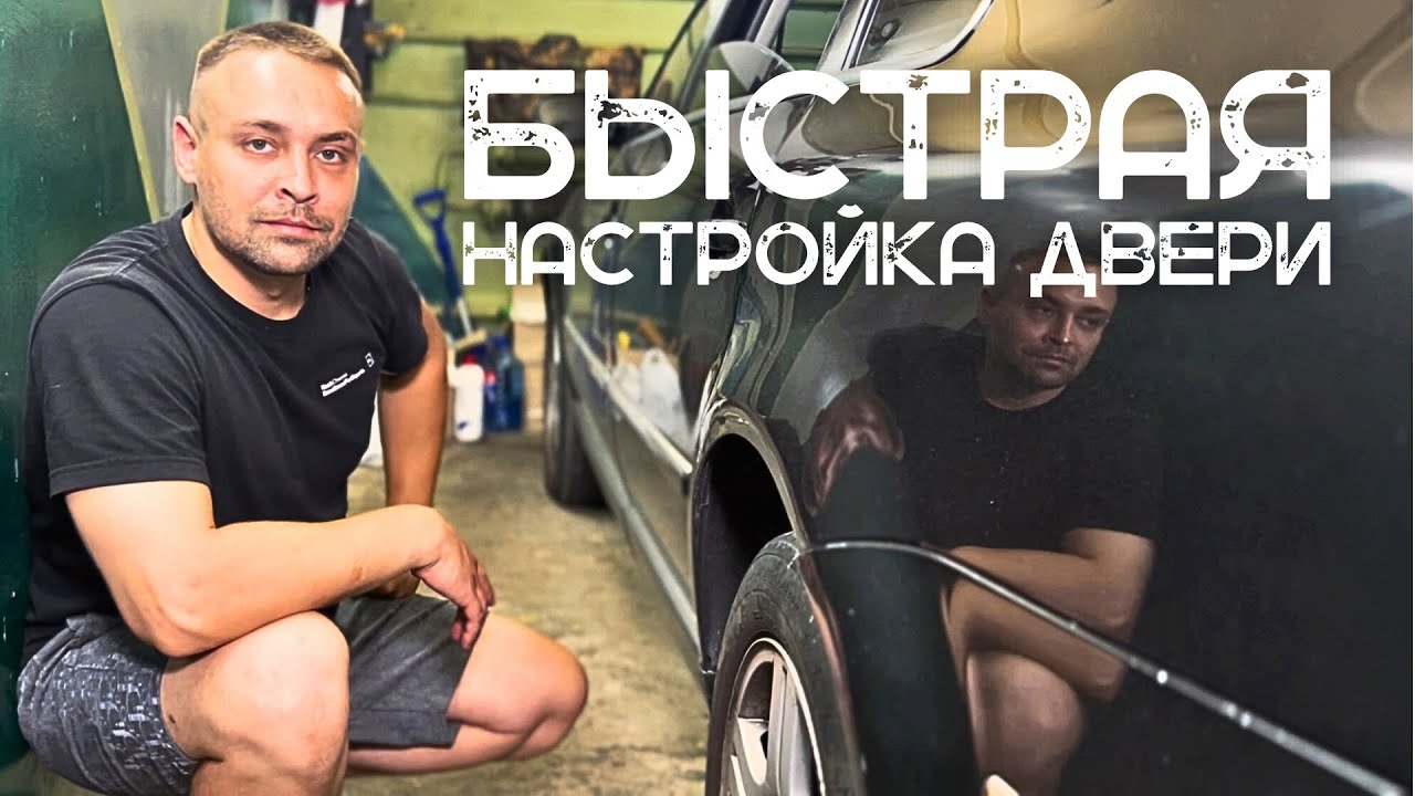Плохо закрывается дверь авто? САМАЯ ТОЧНАЯ И БЫСТРАЯ НАСТРОЙКА закрытия двери в автомобиле
