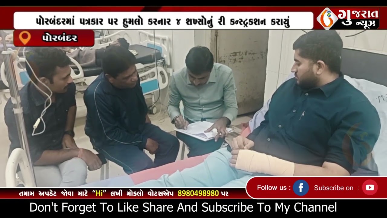 PORBANDAR  પોરબંદરમાં પત્રકાર પર હુમલો કરનાર ૪ શખ્સોનું રી કન્સ્ટ્રકશન કરાયું  27 02 2026