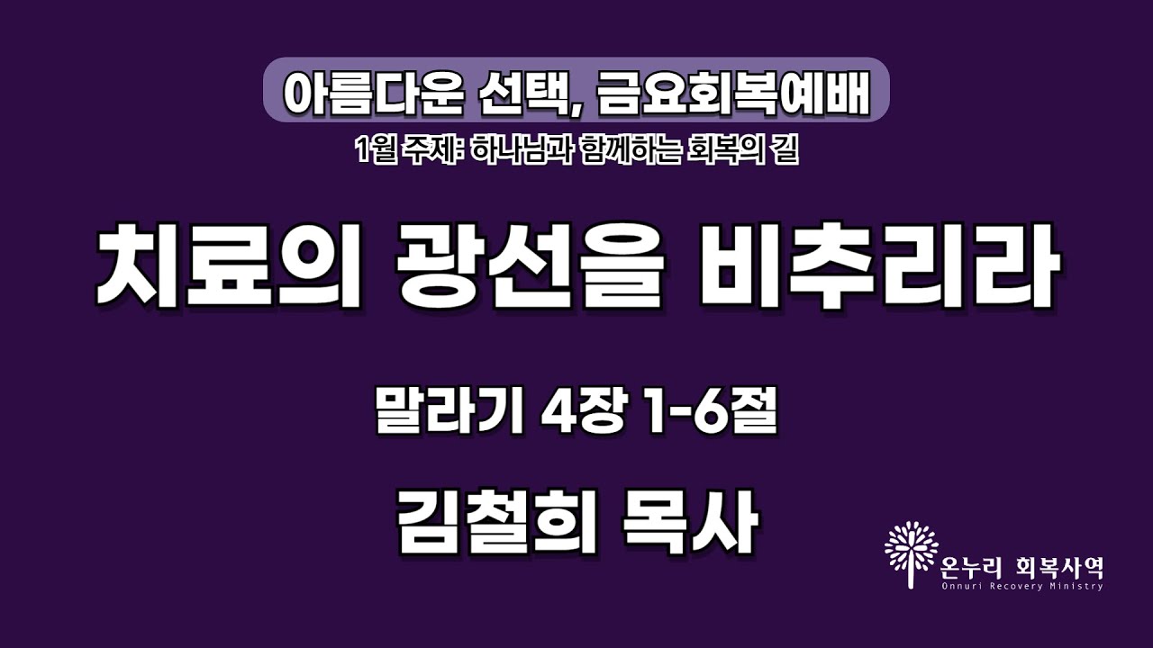 치료의 광선을 비추리라 l 김철희 목사 l 2026.01.09 l 온누리교회 금요회복예배