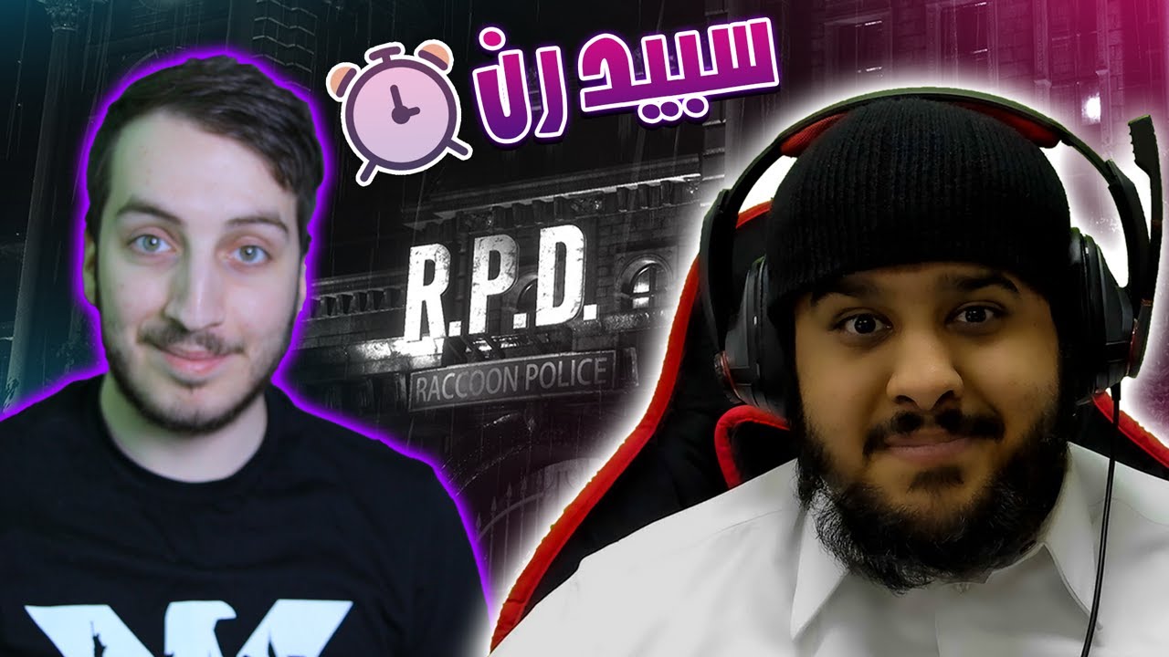 ريزدنت ايفل 2 سبيد رن مع ابوعيد - Resident Evil 2 speed run