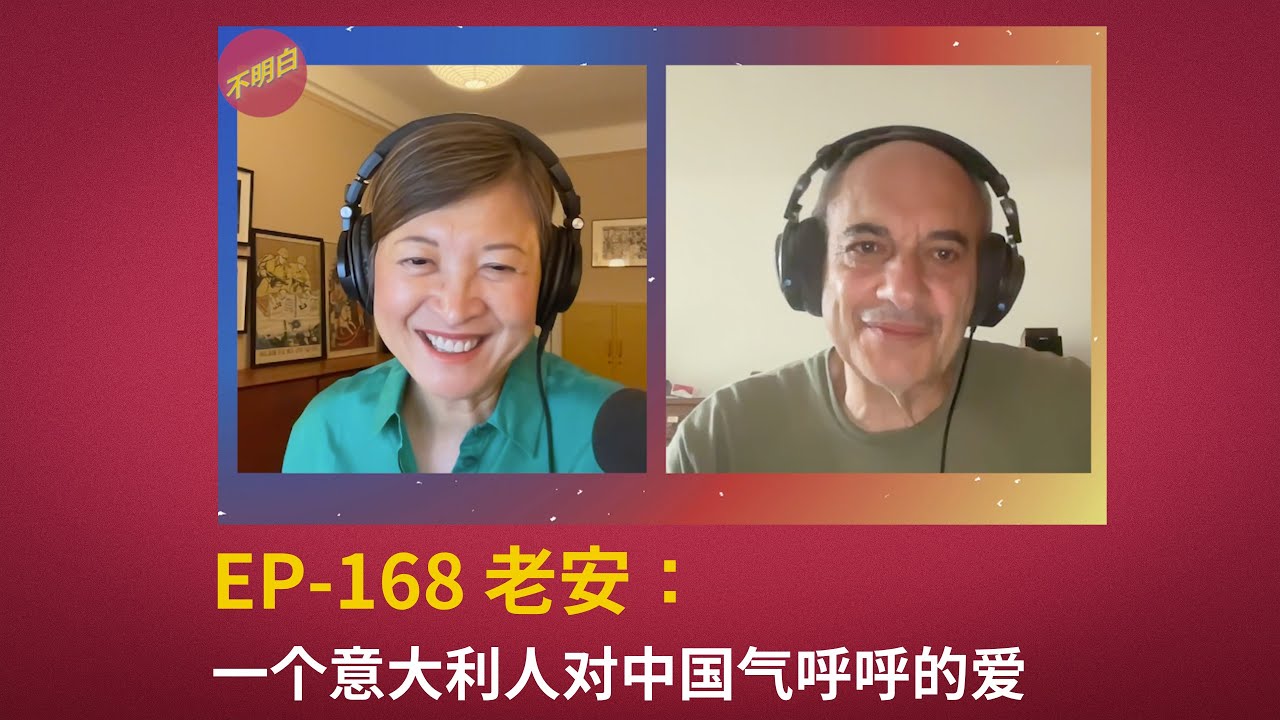 EP-168 老安：一个意大利人对中国气呼呼的爱   | 气呼呼的小词典 | 改革开放 | 八十年代 | 宋庄  |  强拆 | 爱国主义 | 08奥运 |  Andrea Cavazzuti  |