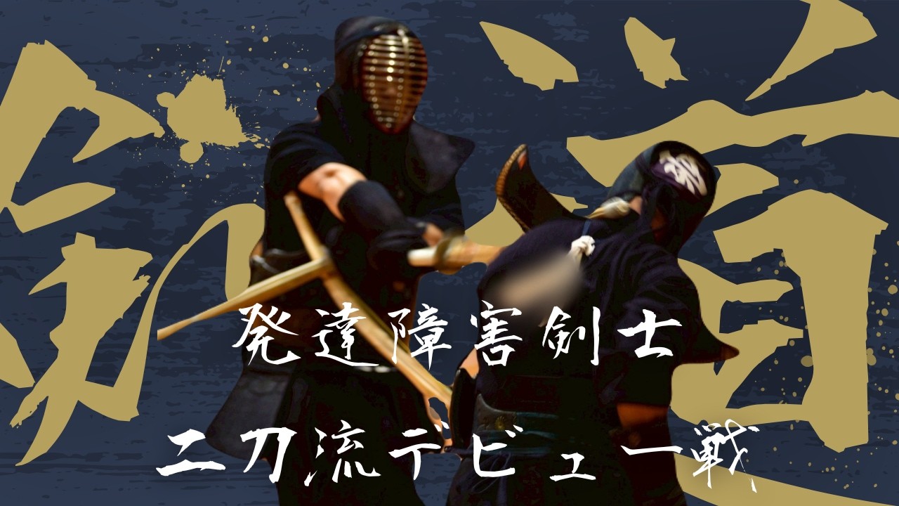 【発達障害メンズナース】発達障害剣士二刀流デビュー戦！初めての試合で相手はまさかの！？