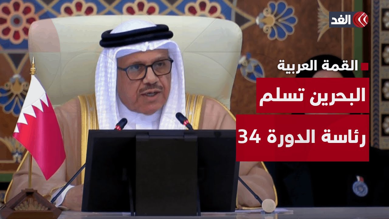 شاهد.. البحرين تسلم رئاسة الدورة الـ34 من القمة العربية للرئيس العراقي