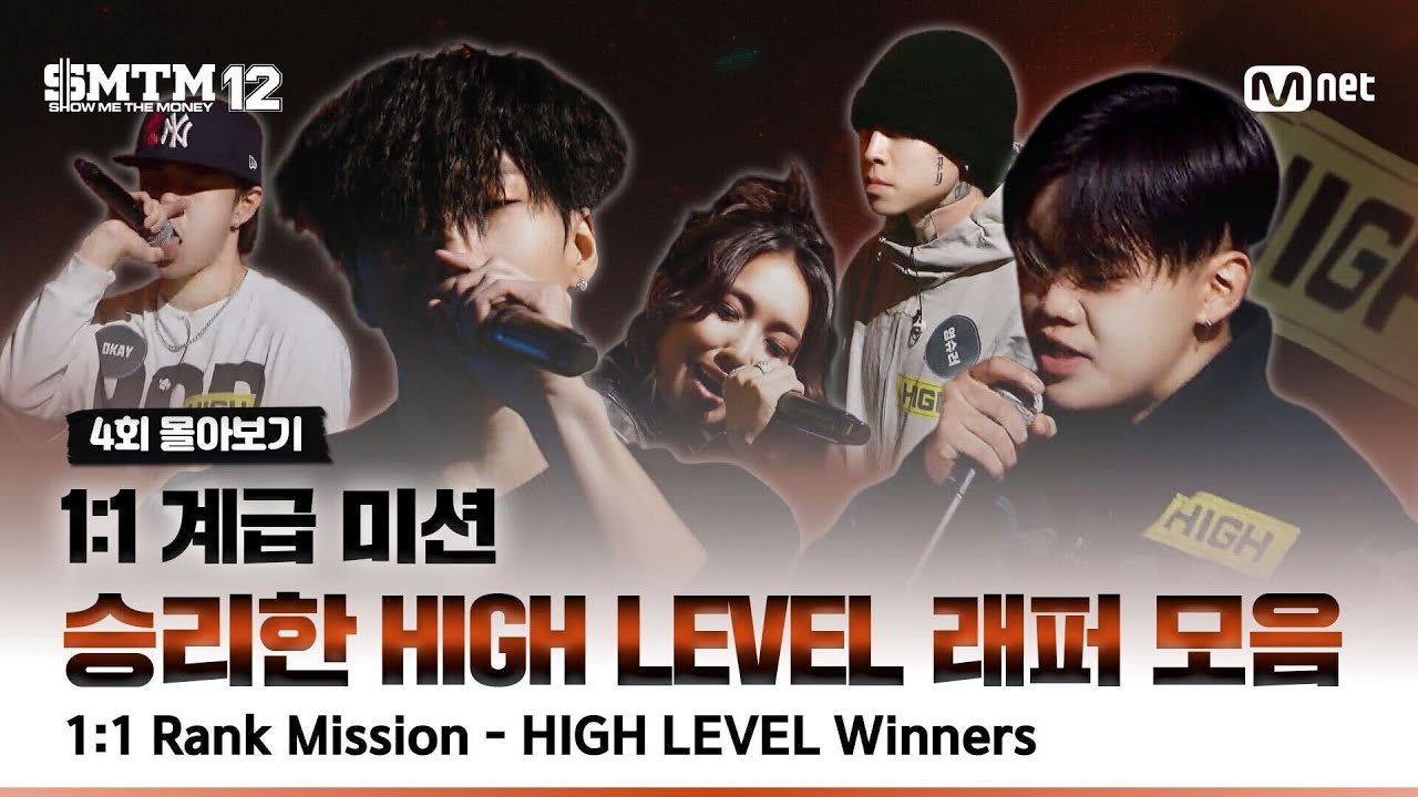 [SMTM12/4회 몰아보기] 1:1 계급 미션 🔥 승리한 HIGH LEVEL 래퍼 모음