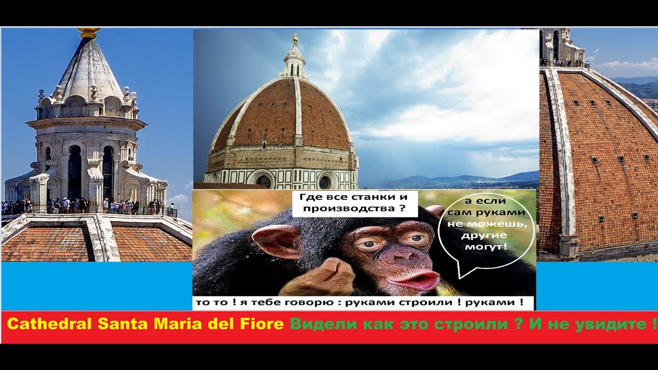 Видели как это строили и не увидите Cathedral Santa Maria del Fiore