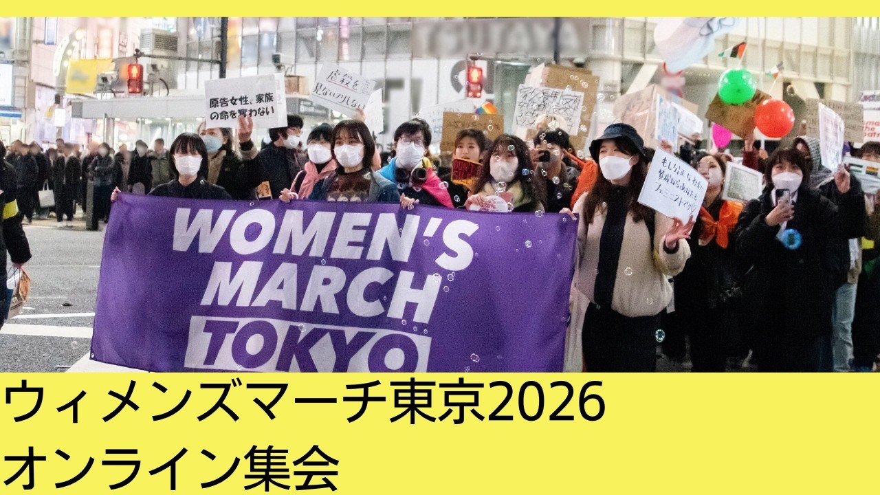 「ウィメンズマーチ東京2026 オンライン集会」アーカイブ配信