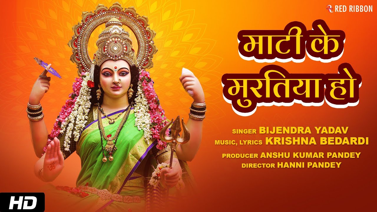 Maati Ke Muratiya Ho | Bijendra Yadav | Bhojpuri Song | देवी_गीत | Bhojpuri Navratri Song 2022