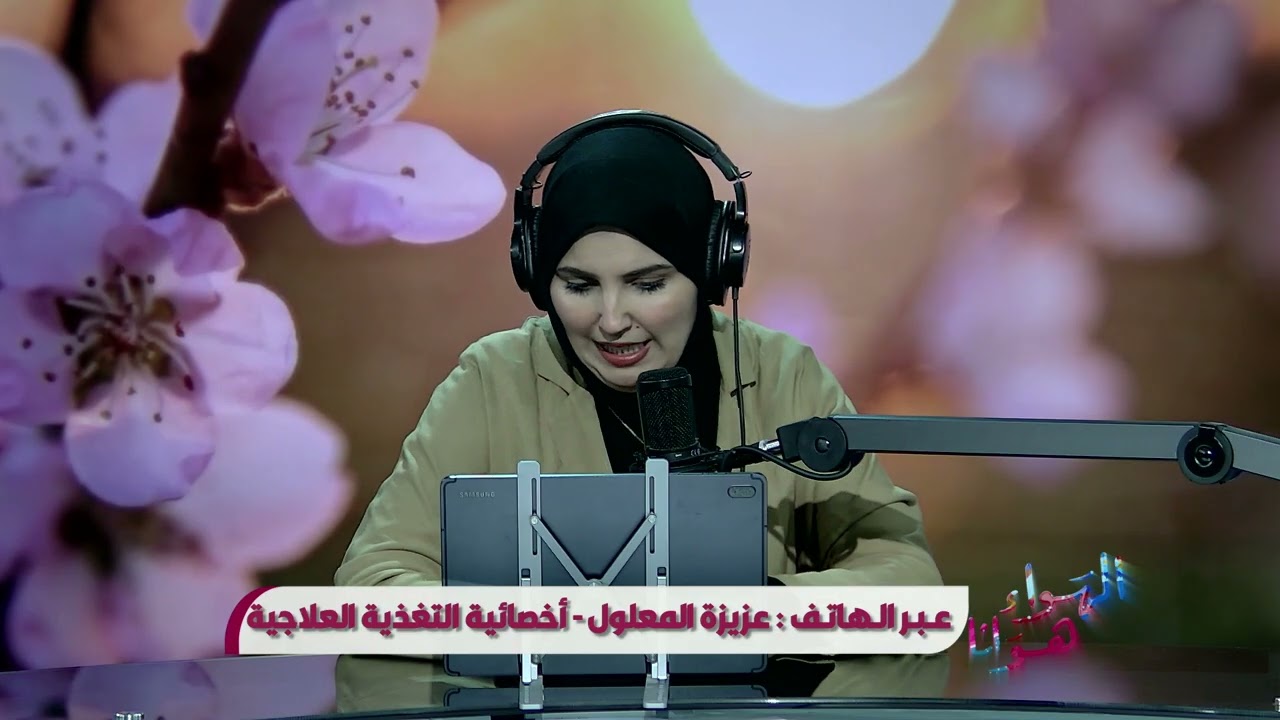 الهواء هوانا يستضيف عزيزة المعلول _ صيدلانية و اختصاصية تغذية من صيدلية ذات الصواري