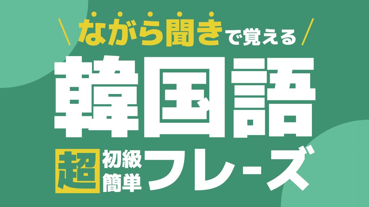 【レストランフレーズ】韓国語・単語・聞き流し・日常会話・会話・簡単・勉強・初心者・リスニング